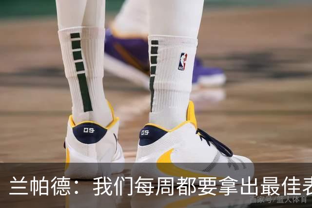 兰帕德：我们每周都要拿出最佳表现，今天没能完全做到