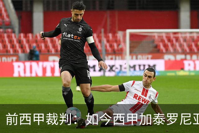 前西甲裁判：如今西甲加泰罗尼亚籍越来越少，这是一种仇视