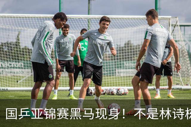 国乒亚锦赛黑马现身！不是林诗栋，也不是温瑞博，而是19岁的他