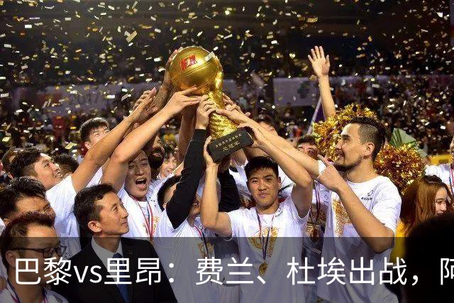 巴黎vs里昂：费兰、杜埃出战，阿克利乌什、维蒂尼亚首发