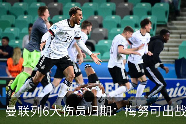 曼联列6大伤员归期：梅努可出战切尔西 舍什科1月 乌加特明年