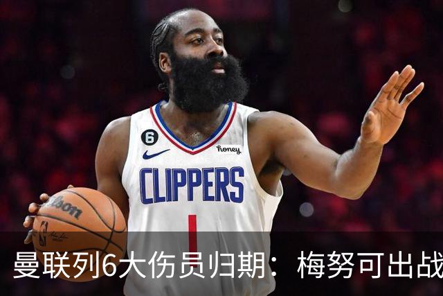 曼联列6大伤员归期：梅努可出战切尔西 舍什科1月 乌加特明年