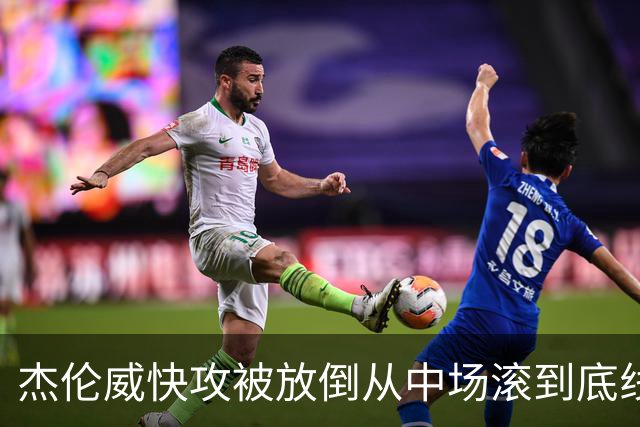 杰伦威快攻被放倒从中场滚到底线 解说林书豪：这是不是NBA纪录