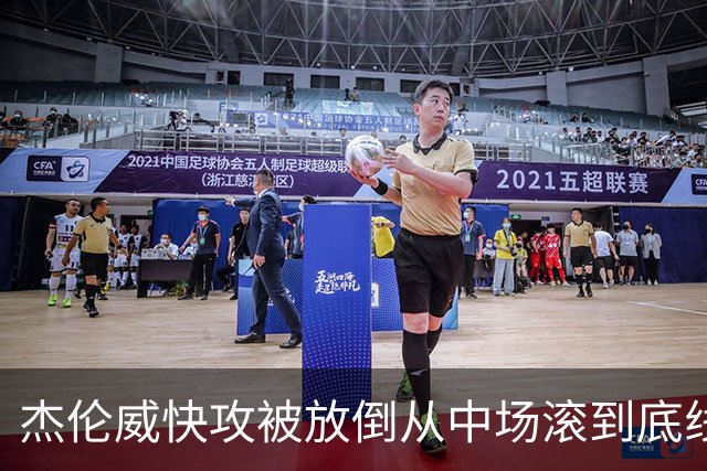 杰伦威快攻被放倒从中场滚到底线 解说林书豪：这是不是NBA纪录