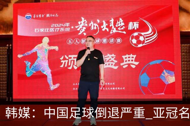 韩媒：中国足球倒退严重 亚冠名额或被东南亚反超