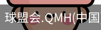球盟会.QMH(中国)-官方网站